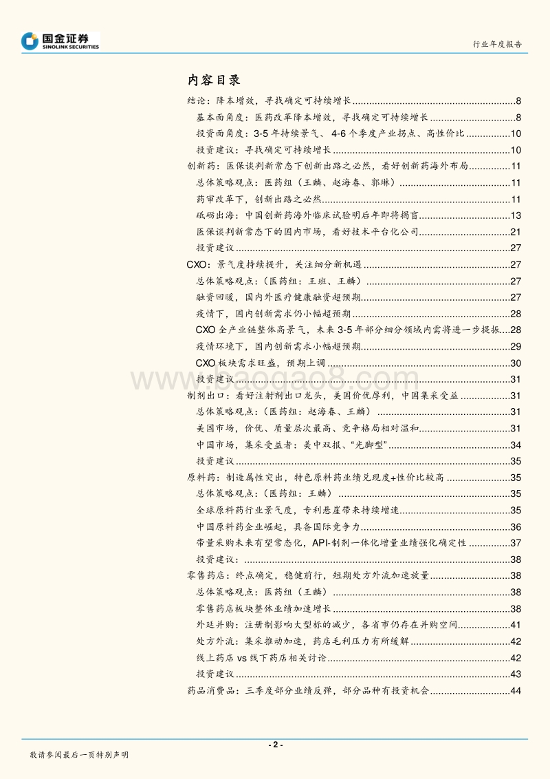 医药健康医药健康产业行业研究2021年策略：降本增效，寻找确定可持续增长.pdf_第2页