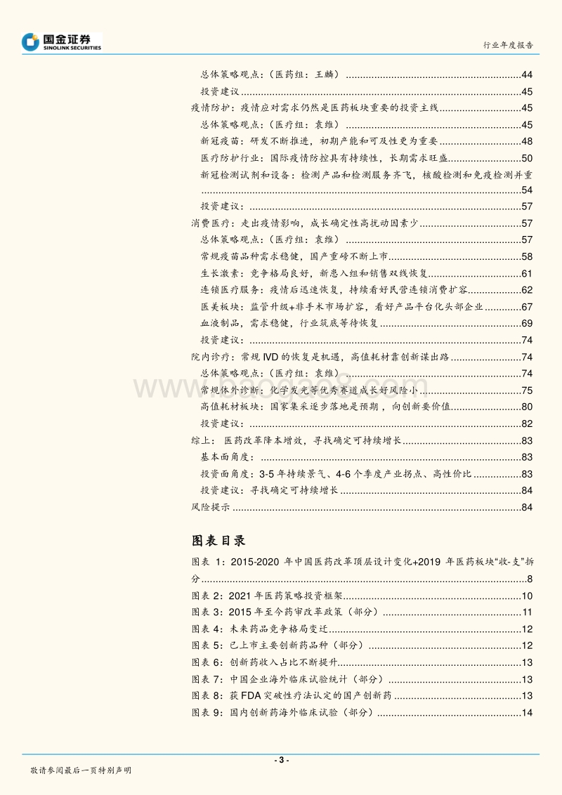 医药健康医药健康产业行业研究2021年策略：降本增效，寻找确定可持续增长.pdf_第3页