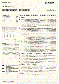 医药健康医药健康产业行业研究2021年策略：降本增效，寻找确定可持续增长.pdf