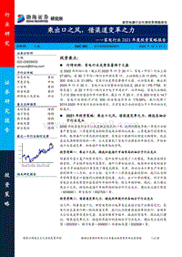 家电行业2021年度投资策略报告：乘出口之风，借渠道变革之力.pdf