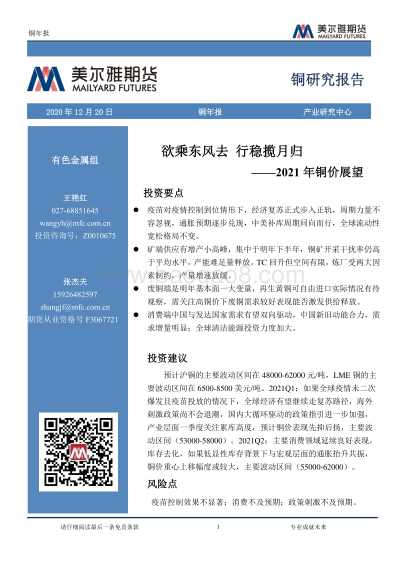 2021年铜价展望：欲乘东风去，行稳揽月归.pdf_第1页