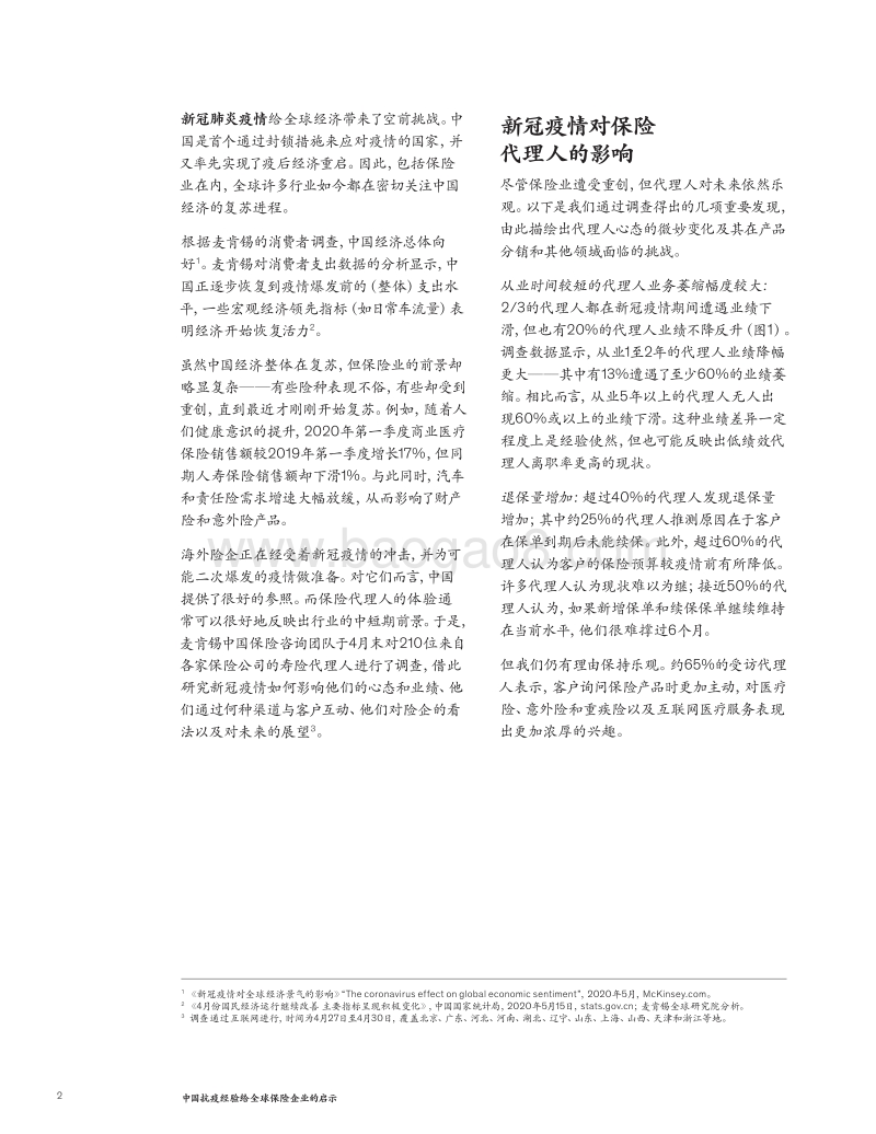 中国抗疫经验给全球保险企业的启示.pdf_第2页