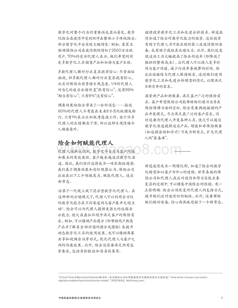 中国抗疫经验给全球保险企业的启示.pdf_第5页
