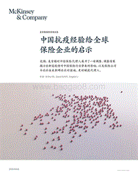中国抗疫经验给全球保险企业的启示.pdf