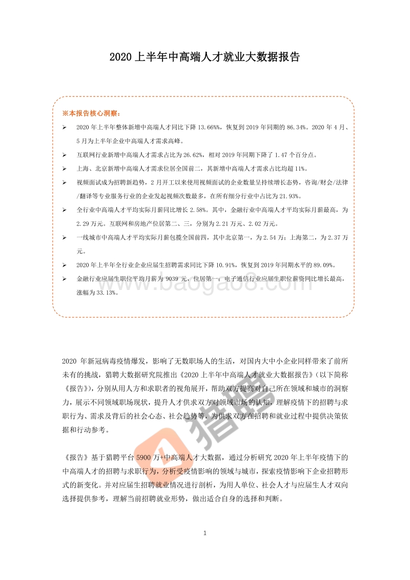 2020上半年中高端人才就业大数据报告.pdf_第1页