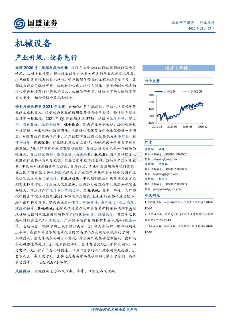 机械设备行业策略：产业升级，设备先行.pdf_第1页