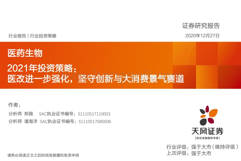 医药生物2021年投资策略：医改进一步强化，坚守创新与大消费景气赛道.pdf_第1页