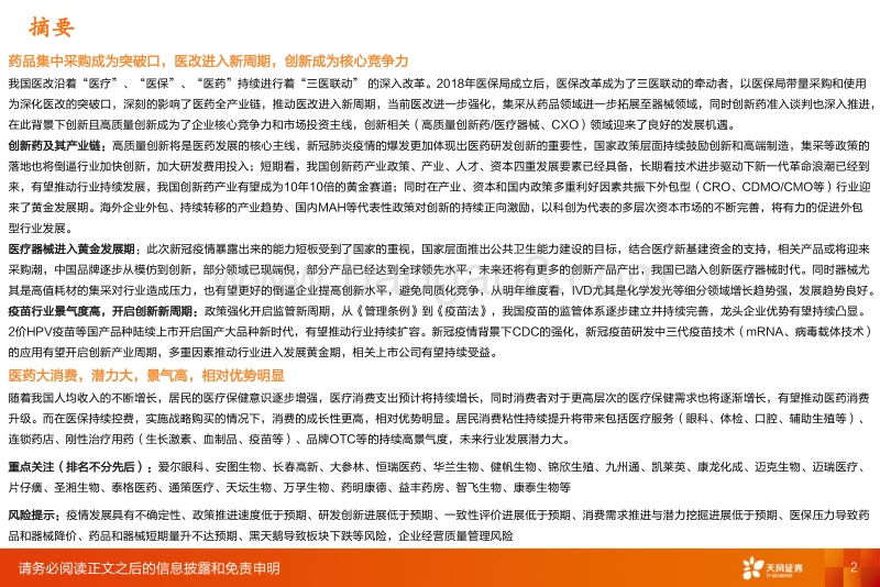 医药生物2021年投资策略：医改进一步强化，坚守创新与大消费景气赛道.pdf_第2页