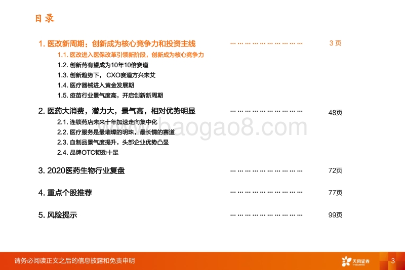 医药生物2021年投资策略：医改进一步强化，坚守创新与大消费景气赛道.pdf_第3页