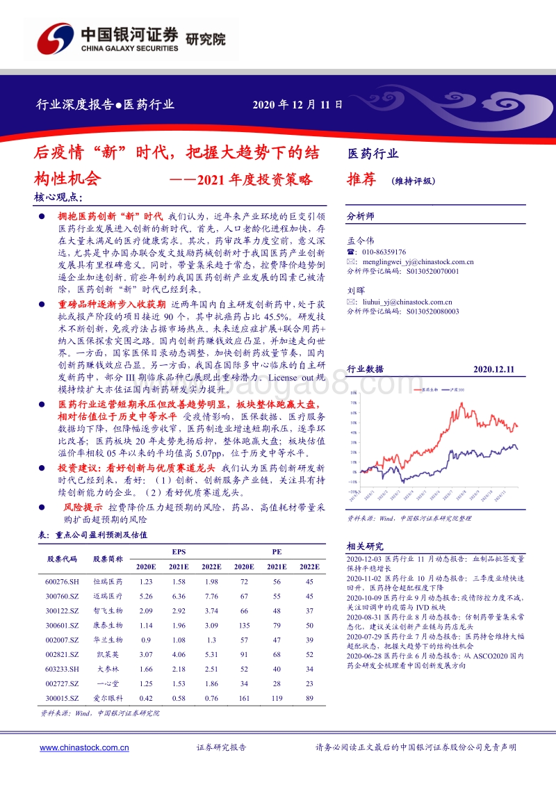 医药行业2021年度投资策略：后疫情“新”时代，把握大趋势下的结构性机会.pdf_第1页
