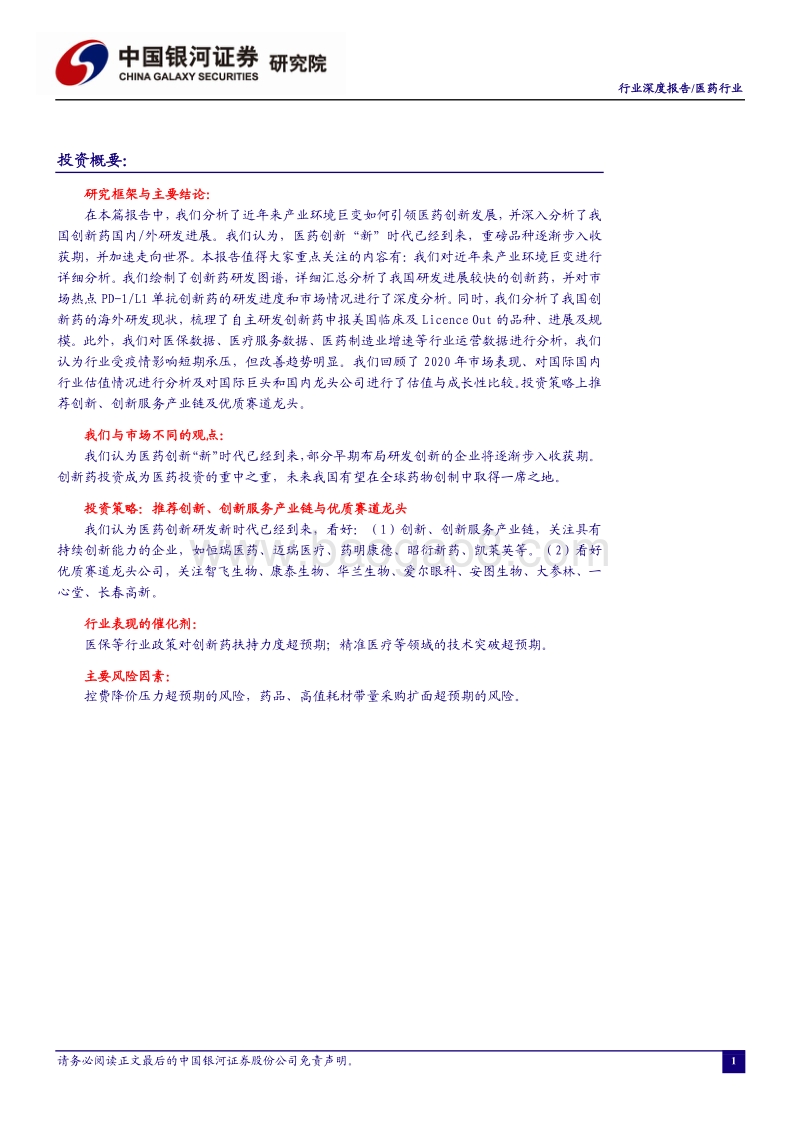 医药行业2021年度投资策略：后疫情“新”时代，把握大趋势下的结构性机会.pdf_第2页