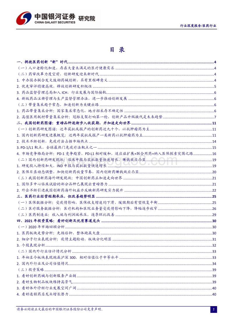 医药行业2021年度投资策略：后疫情“新”时代，把握大趋势下的结构性机会.pdf_第3页