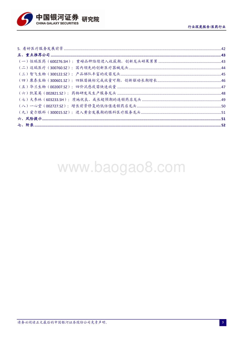 医药行业2021年度投资策略：后疫情“新”时代，把握大趋势下的结构性机会.pdf_第4页