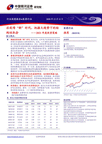 医药行业2021年度投资策略：后疫情“新”时代，把握大趋势下的结构性机会.pdf
