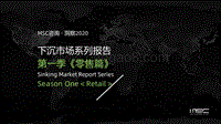 下沉市场系列报告第一季《零售篇》.pdf