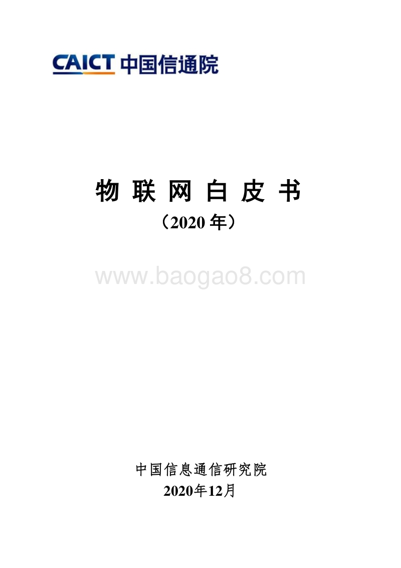 2020年物联网白皮书.pdf_第1页