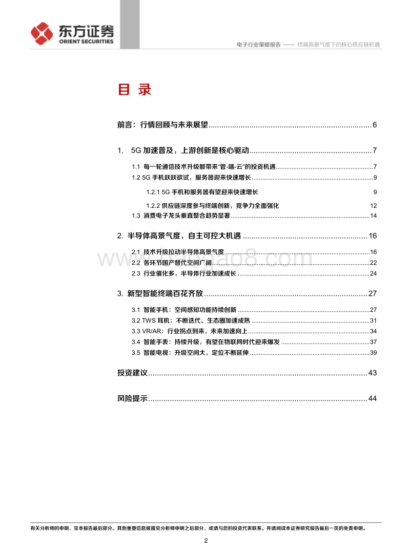 电子行业：终端高景气度下的核心供应链机遇.pdf_第2页