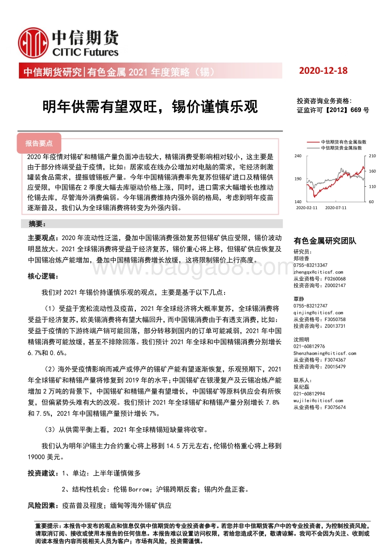有色金属2021年度策略（锡）：明年供需有望双旺，锡价谨慎乐观.pdf