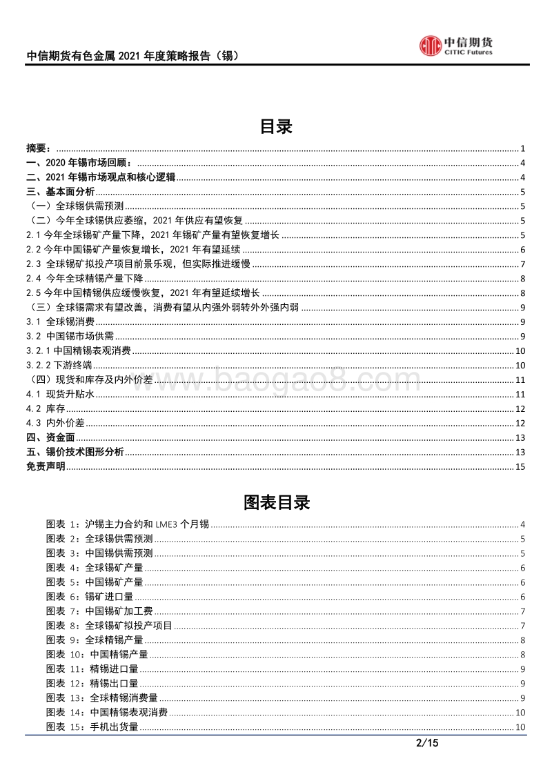 有色金属2021年度策略（锡）：明年供需有望双旺，锡价谨慎乐观.pdf_第2页