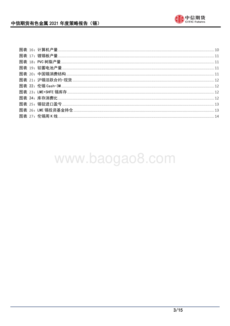 有色金属2021年度策略（锡）：明年供需有望双旺，锡价谨慎乐观.pdf_第3页