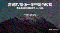 2021版高端纯电动车洞察报告.pdf