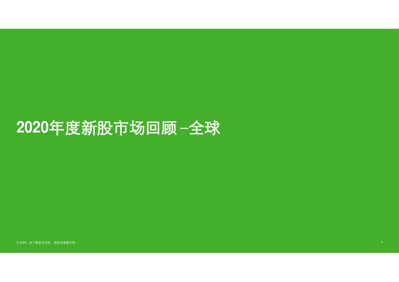 中国內地及香港IPO市场：2020年回顾与2021年前景展望.pdf_第4页