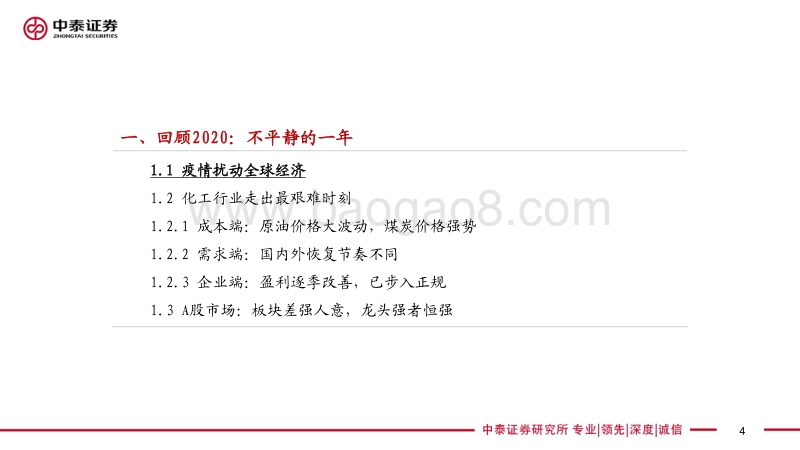 化工行业2021年度投资策略报告：疫情后时代，掘金“双循环”.pdf_第4页