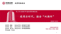 化工行业2021年度投资策略报告：疫情后时代，掘金“双循环”.pdf