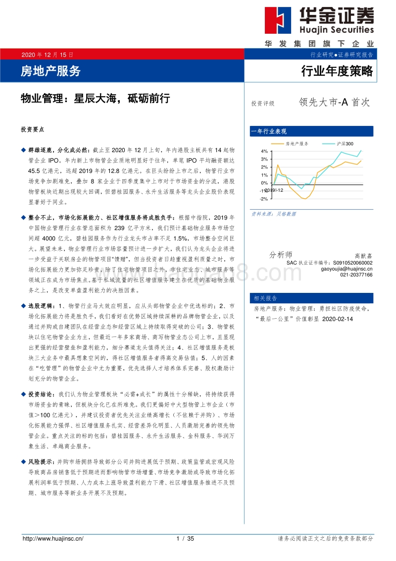 物业管理：星辰大海，砥砺前行.pdf_第1页