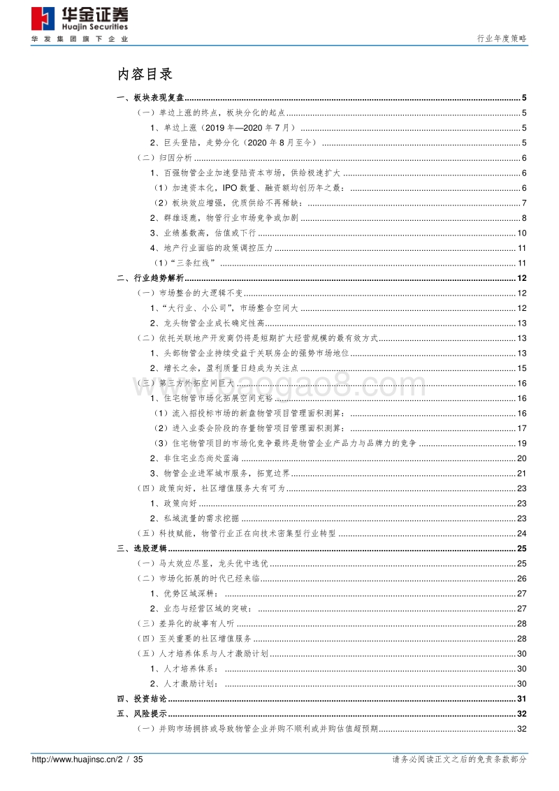 物业管理：星辰大海，砥砺前行.pdf_第2页