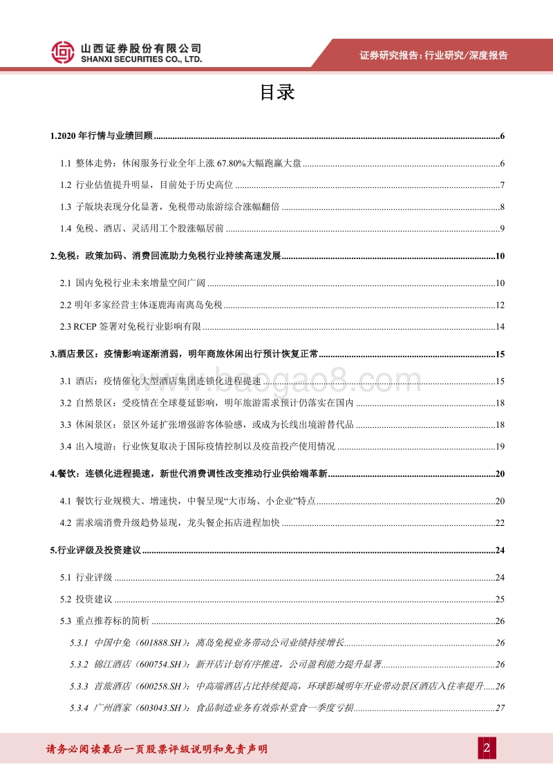 社会服务行业2021年投资策略：行业景气度持续回暖，消费偏好变迁带动龙头企业加速扩张.pdf_第2页