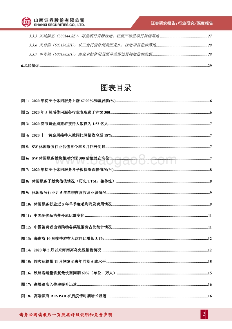 社会服务行业2021年投资策略：行业景气度持续回暖，消费偏好变迁带动龙头企业加速扩张.pdf_第3页