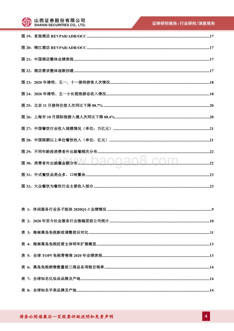 社会服务行业2021年投资策略：行业景气度持续回暖，消费偏好变迁带动龙头企业加速扩张.pdf_第4页