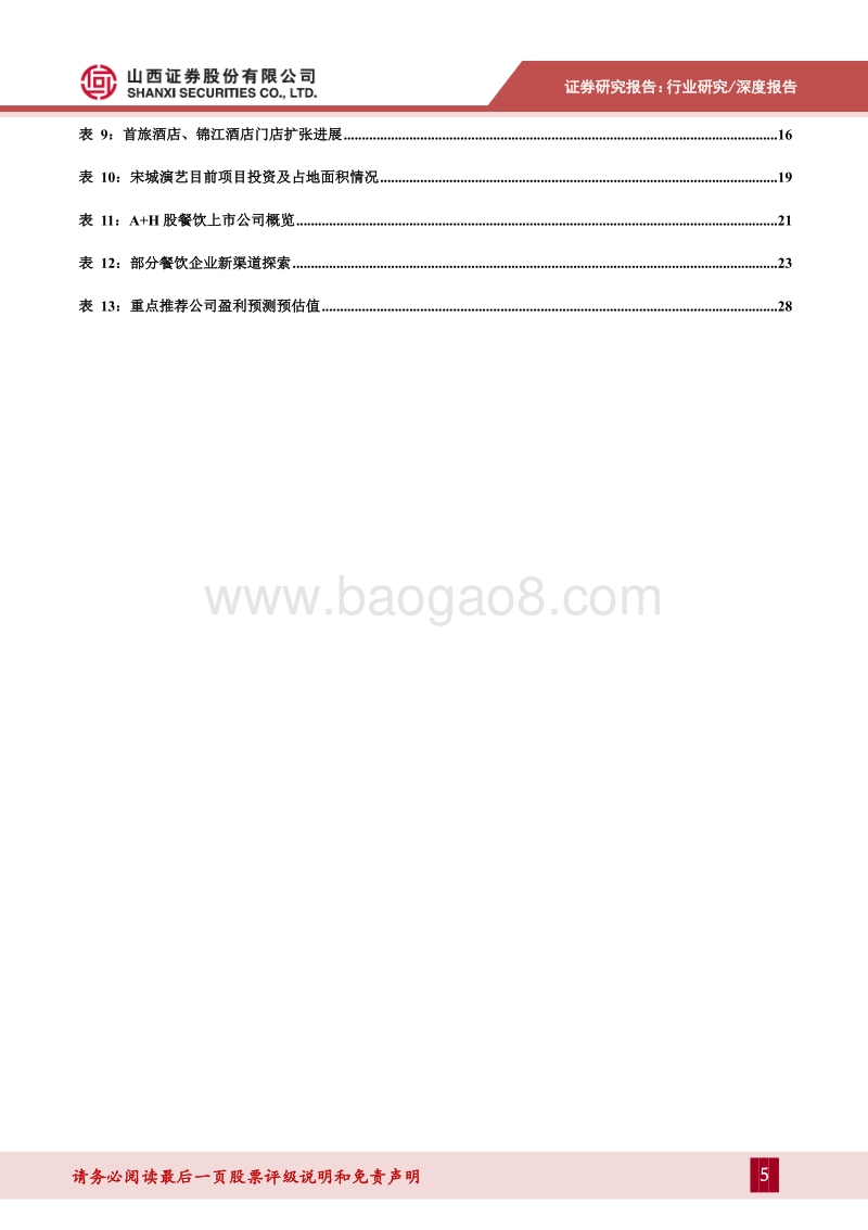 社会服务行业2021年投资策略：行业景气度持续回暖，消费偏好变迁带动龙头企业加速扩张.pdf_第5页