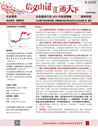 社会服务行业2021年投资策略：行业景气度持续回暖，消费偏好变迁带动龙头企业加速扩张.pdf