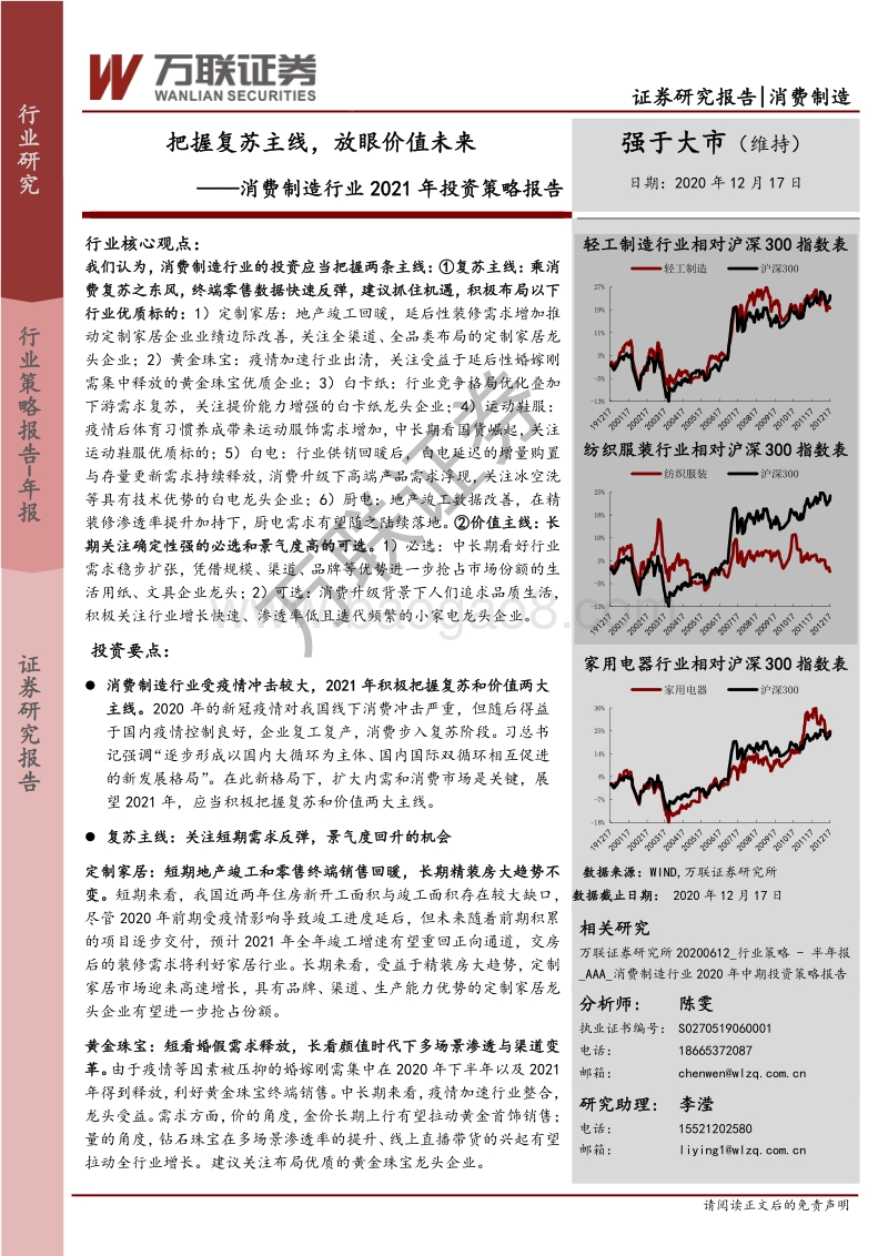 消费制造行业2021年投资策略报告：把握复苏主线，放眼价值未来.pdf_第1页