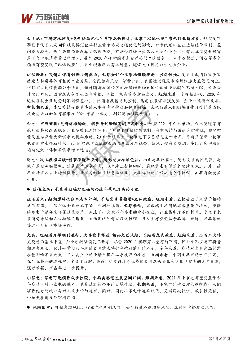 消费制造行业2021年投资策略报告：把握复苏主线，放眼价值未来.pdf_第2页