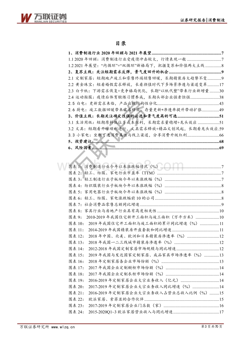 消费制造行业2021年投资策略报告：把握复苏主线，放眼价值未来.pdf_第3页