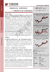 消费制造行业2021年投资策略报告：把握复苏主线，放眼价值未来.pdf