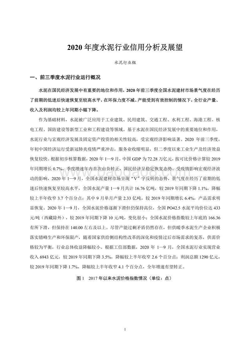 2020年度水泥行业信用分析及展望.pdf_第1页