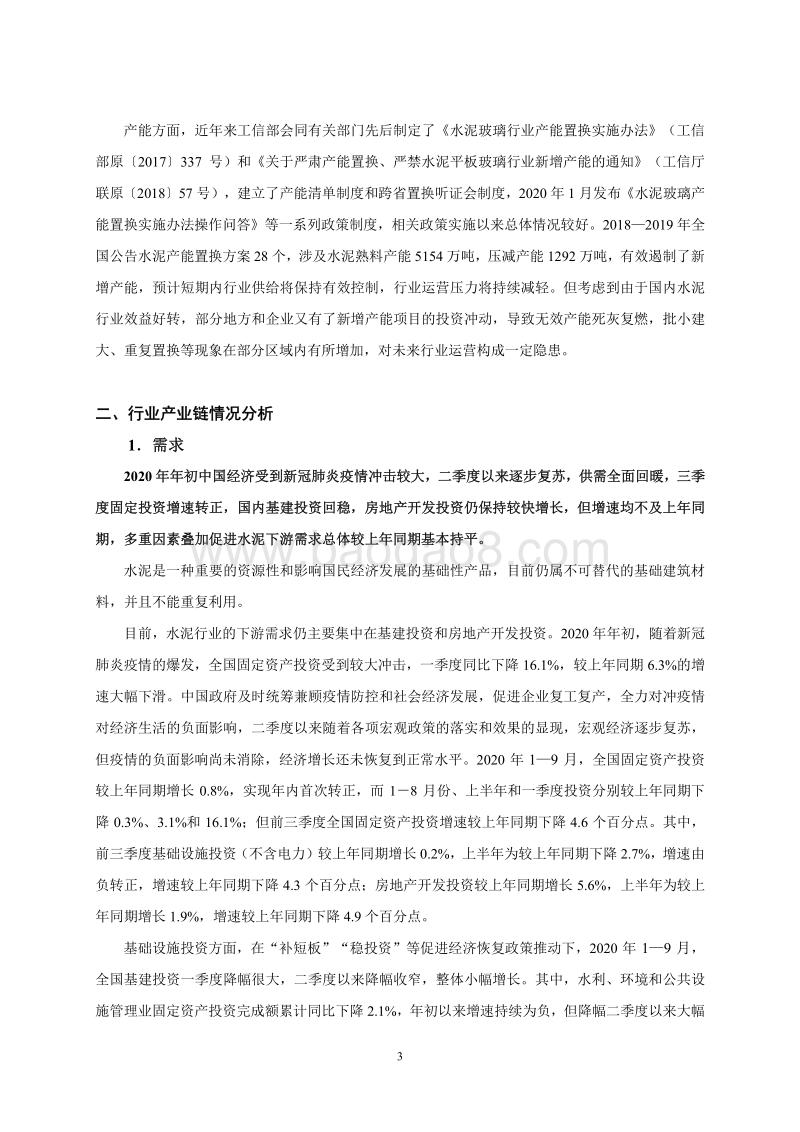 2020年度水泥行业信用分析及展望.pdf_第3页