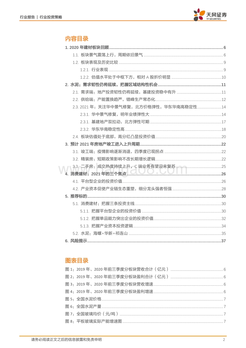 建筑材料行业投资策略：新格局、新模式，引领行业发展新时代.pdf_第2页