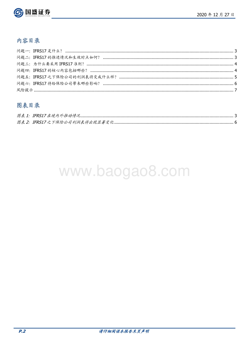 保险六问六答：IFRS17给保险公司带来哪些影响？.pdf_第2页