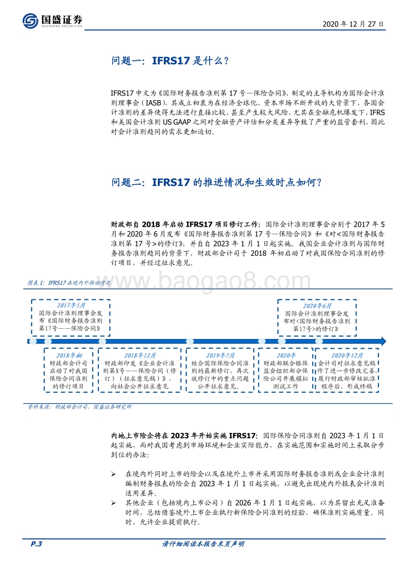 保险六问六答：IFRS17给保险公司带来哪些影响？.pdf_第3页