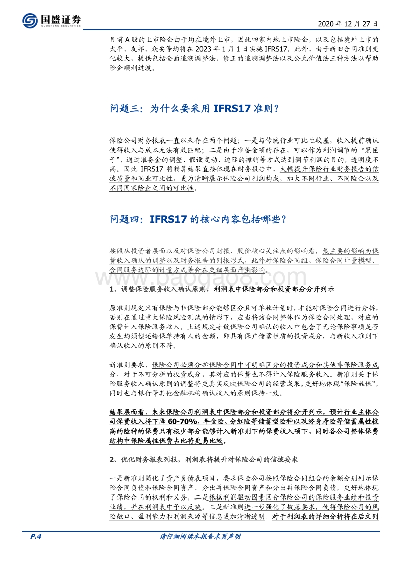 保险六问六答：IFRS17给保险公司带来哪些影响？.pdf_第4页