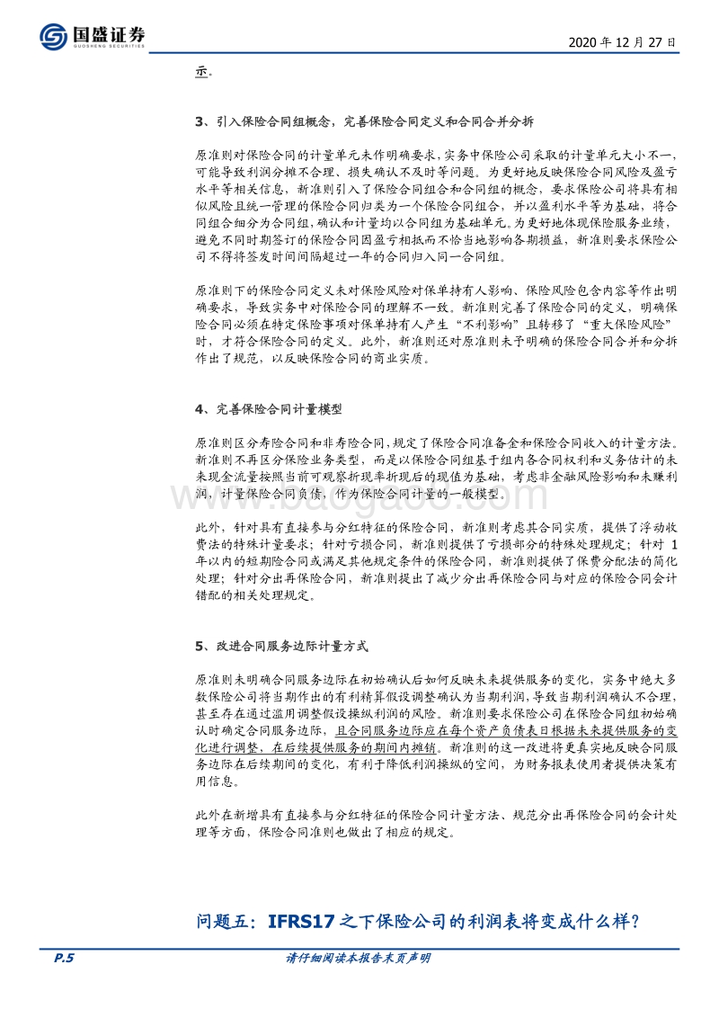 保险六问六答：IFRS17给保险公司带来哪些影响？.pdf_第5页