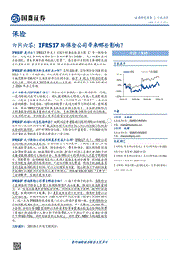 保险六问六答：IFRS17给保险公司带来哪些影响？.pdf