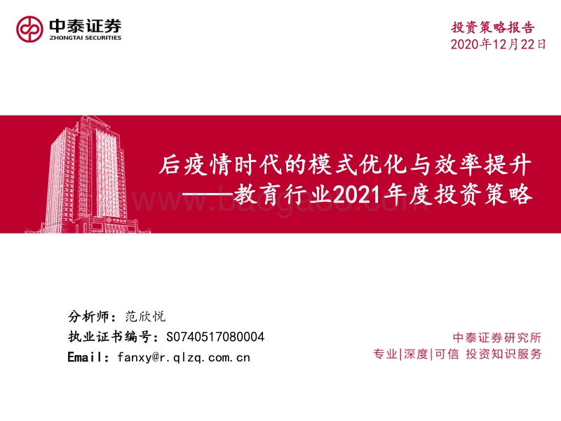 教育行业2021年度投资策略：后疫情时代的模式优化与效率提升.pdf_第1页