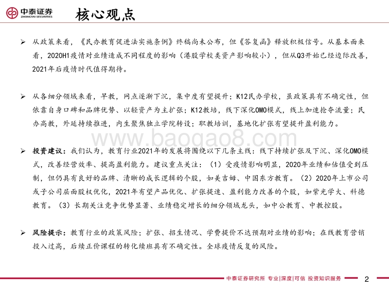 教育行业2021年度投资策略：后疫情时代的模式优化与效率提升.pdf_第2页