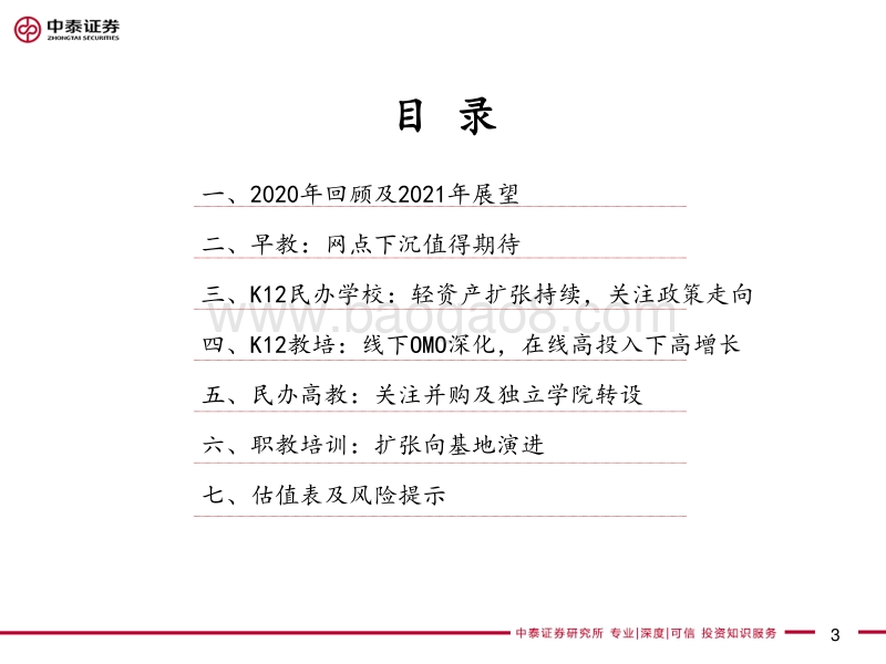 教育行业2021年度投资策略：后疫情时代的模式优化与效率提升.pdf_第3页